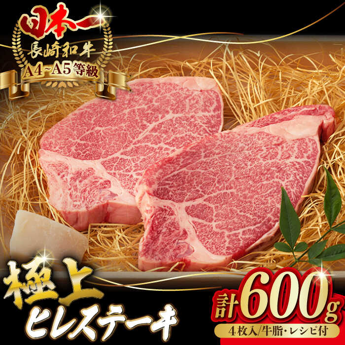 【ふるさと納税】極上 ヒレ ステーキ 600g （150g×4枚） 長崎和牛 A4～A5ランク 希少部位【野中精肉店】 [VF37] 牛肉 和牛 赤身 ステーキ