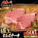 【ふるさと納税】極上 ヒレ ステーキ 600g （150g×4枚） 長崎和牛 A4～A5ランク 希少部位【野中精肉店】 [VF37] 牛肉 和牛 赤身 ステーキ