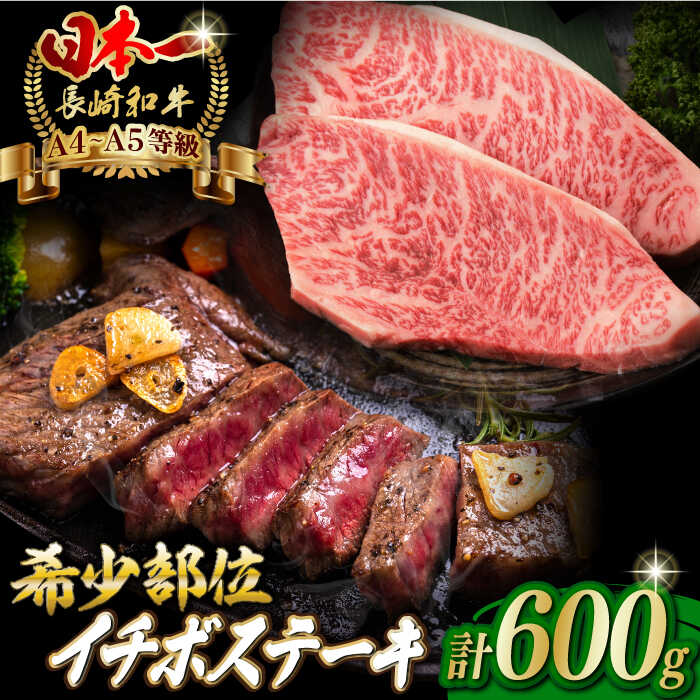 【ふるさと納税】イチボ ステーキ 600g 150g 4枚 長崎和牛 A4～A5ランク 希少部位【野中精肉店】 [VF38] 牛肉 和牛 赤身 ステーキ