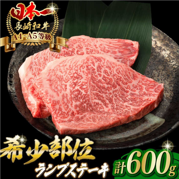 商品説明 名称長崎和牛 ランプステーキ 内容量計600g：150g×4枚 （美味しいステーキの焼き方レシピ付き） 原料原産地 長崎県産 消費期限 冷凍で約30日 アレルギー表示含んでいる品目：牛肉 配送方法冷凍 配送期日ご入金確認後、2週間以内に発送いたします。 提供事業者株式会社NICK’S　MEAT　野中精肉店 容量違いはこちら！ ランプ ステーキ 2枚 300g 定期便はこちら！ 【全3回定期便】ランプ ステーキ 2枚 300g 【全6回定期便】ランプ ステーキ 2枚 300g 【全12回定期便】ランプ ステーキ 2枚 300g 日本一の長崎和牛、ご堪能ください！ #/肉/長崎和牛/ステーキ/ #/肉/長崎和牛/モモ/