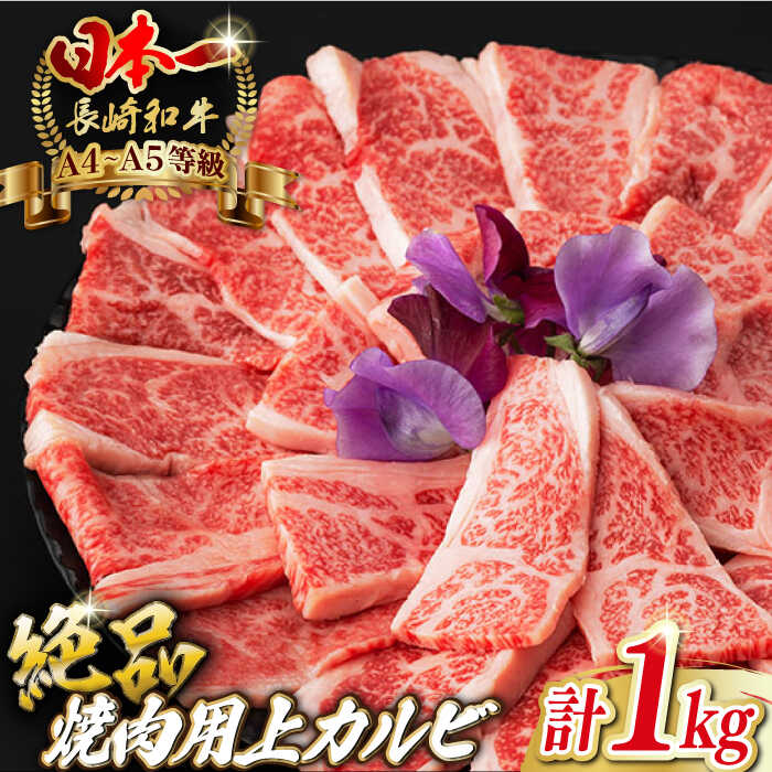 【ふるさと納税】焼肉 上カルビ 1kg （500g×2） 長崎和牛 A4〜A5ランク キャンプ BBQ バーベキュー【野中精肉店】 [VF45] 牛肉 和牛 霜降り 焼き肉