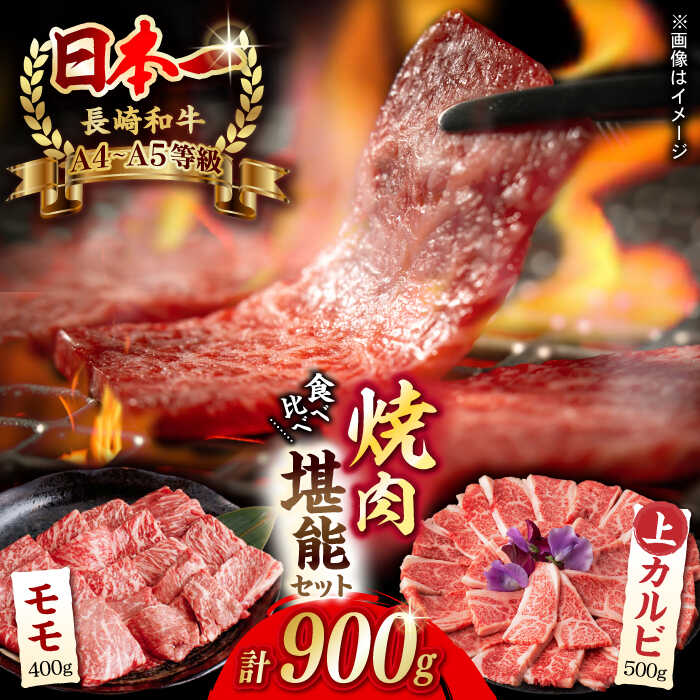 【ふるさと納税】【焼き肉満喫セット】モモ 上カルビ 総計90