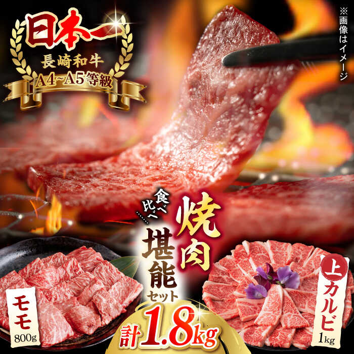 【ふるさと納税】【焼き肉満喫セット】モモ 上カルビ 総計1.