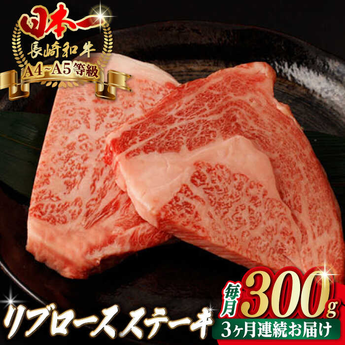 【ふるさと納税】【全3回定期便】リブロース ステーキ 300g （150g×2枚） 長崎和牛 A4～A5ランク【野中精肉店】 [VF60] 肉 牛肉 リブロースステーキ 定期便 焼肉