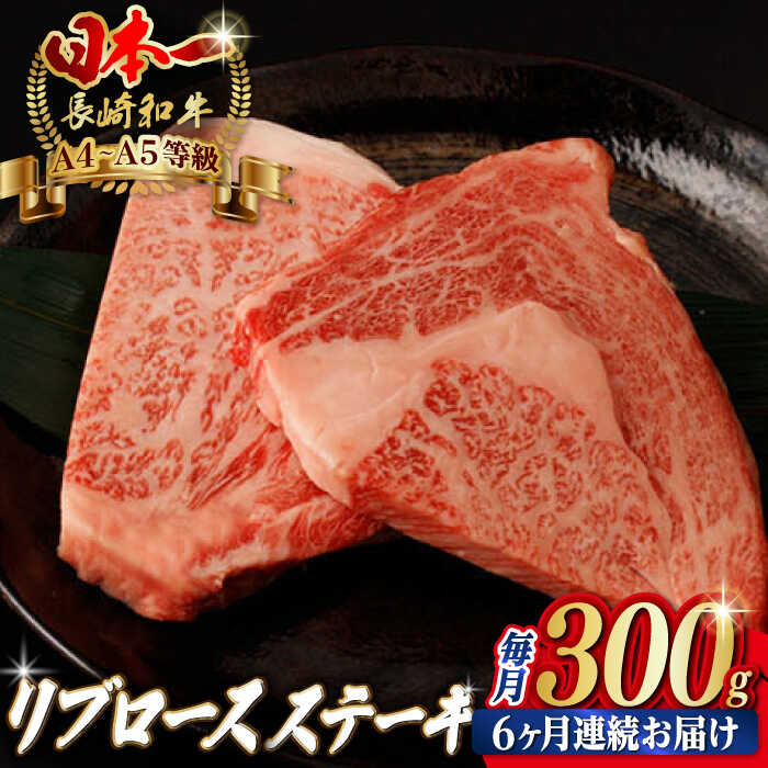 【ふるさと納税】【全6回定期便】リブロース ステーキ 300g （150g×2枚） 長崎和牛 A4〜A5ランク【野中精肉店】 [VF61] 肉 牛肉 リブロースステーキ 定期便 焼肉