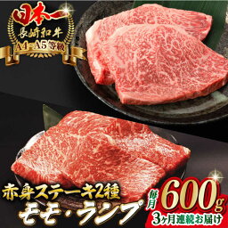 【ふるさと納税】【全3回定期便】赤身 モモ ステーキ と ランプ ステーキ 総計600g （150g×4枚） 長崎和牛 A4～A5ランク【野中精肉店】 [VF69] 肉 牛肉 もも モモステーキ ランプステーキ 焼肉 定期便