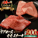 【ふるさと納税】【全3回定期便】ステーキ 満喫セット( リブロース モモ ) 総計900g (150g×6枚) 長崎和牛 A4〜A5ランク【野中精肉店】 [VF...