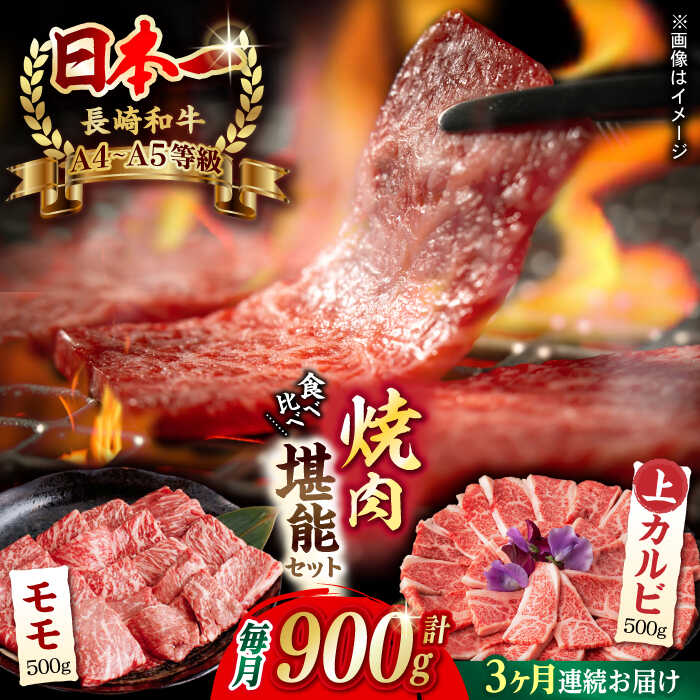 【ふるさと納税】【全3回定期便】焼肉 満喫セット（ モモ 上カルビ ） 総計900g 長崎和牛 A4～A5ランク..