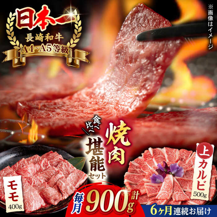 7位! 口コミ数「1件」評価「5」【全6回定期便】焼肉 満喫セット（ モモ 上カルビ ） 総計900g 長崎和牛 A4～A5ランク【野中精肉店】 [VF79] 肉 牛肉 もも･･･ 