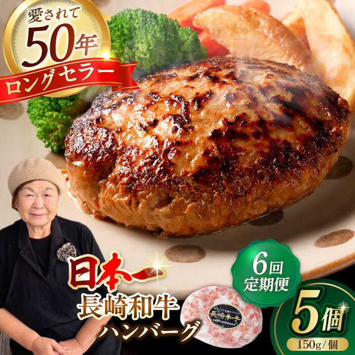【ふるさと納税】【全6回定期便】肉汁溢れる！贅沢・長崎和牛 手ごねハンバーグ 5個入り【野中精肉店】 ハンバーグ 冷凍 小分け こだわり 人気 和牛 簡単 ハンバーグ[VF88]