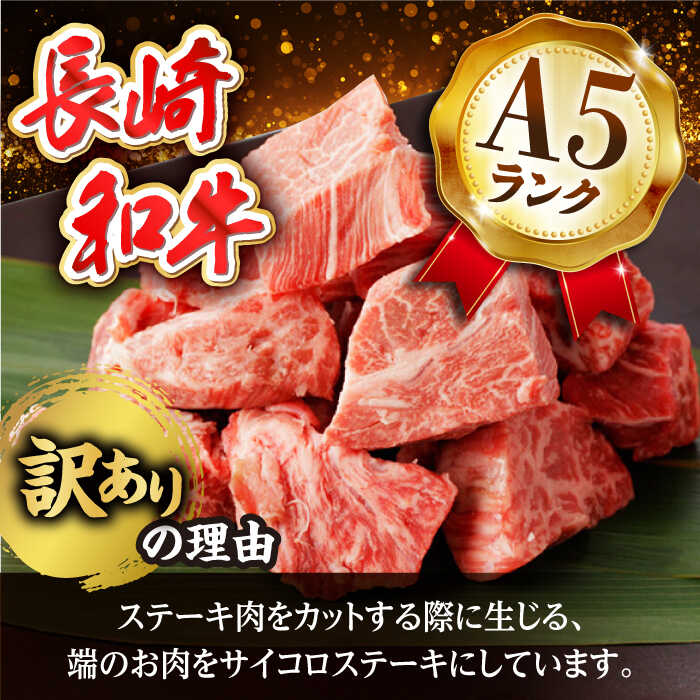 【ふるさと納税】【全3回定期便】【訳あり】長崎和牛 サイコロステーキ 400g A5ラ...