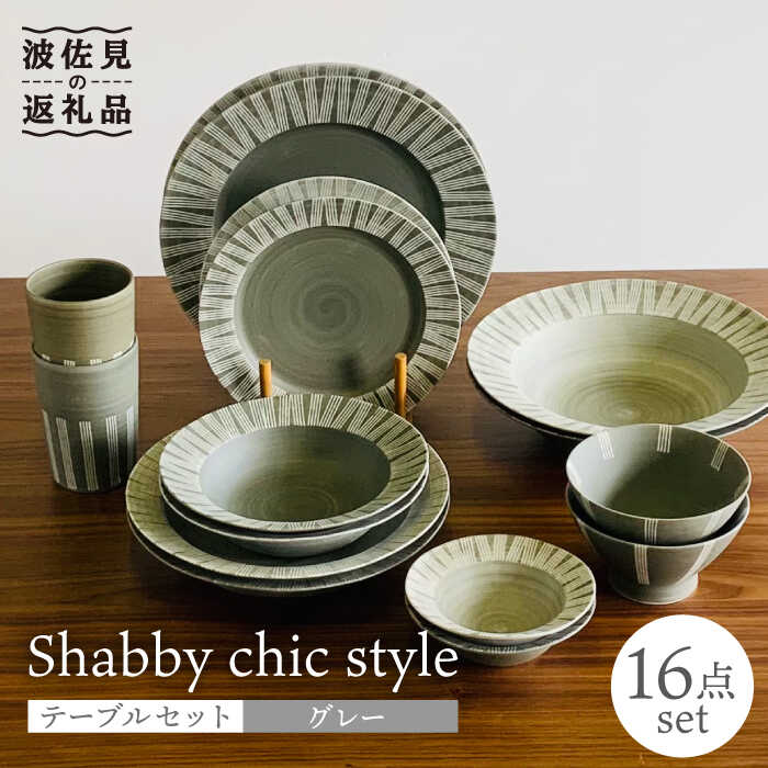 [波佐見焼]Shabby chic style テーブルセット グレー[和山][WB113 ]