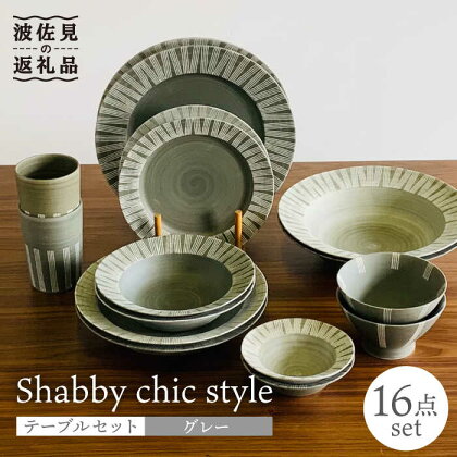 【波佐見焼】Shabby chic style テーブルセット グレー【和山】[WB113 ]