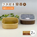 便利な蓋つき容器 大 （アメ・キャメル）2個セット