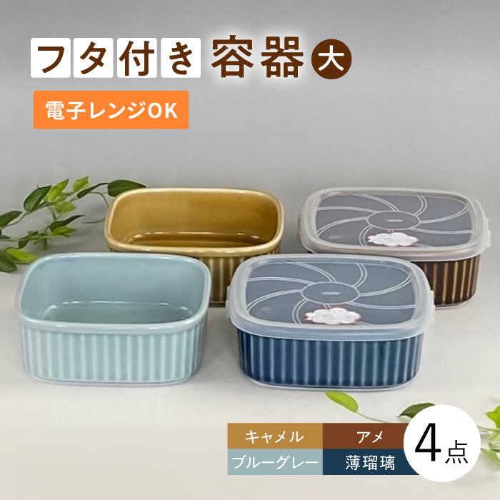 保存容器・調味料入れ(保存容器・キャニスター)人気ランク11位　口コミ数「5件」評価「4.8」「【ふるさと納税】【波佐見焼】便利な蓋つき容器 大（アメ・キャメル・薄瑠璃・ブルーグレー）4個セット【和山】[WB125 ]」