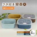 【波佐見焼】便利な蓋つき容器 大（アメ・キャメル・薄瑠璃・ブルーグレー）4個セット【和山】[WB125 ]