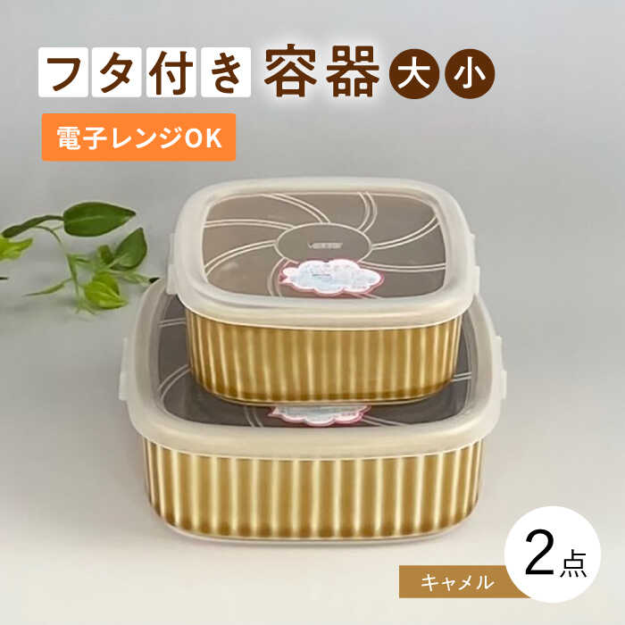 [波佐見焼]便利な蓋つき容器 大・小(キャメル)2個セット[和山][WB127 ]