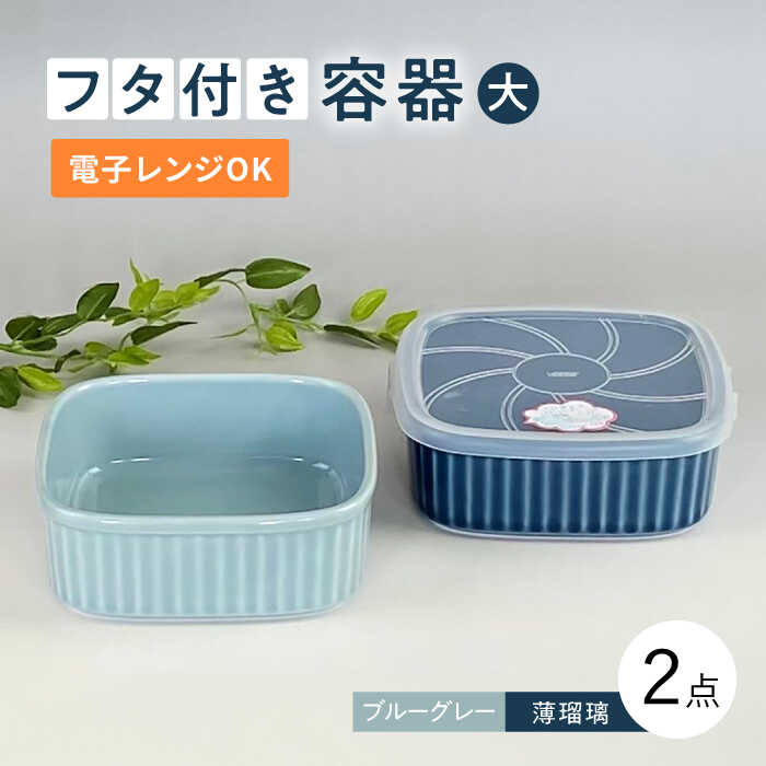 保存容器・調味料入れ(保存容器・キャニスター)人気ランク19位　口コミ数「2件」評価「4.5」「【ふるさと納税】【波佐見焼】便利な蓋つき容器 大サイズ（ブルーグレー・薄瑠璃）2個セット【和山】[WB130 ]」