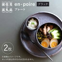 【ふるさと納税】【波佐見焼】en-poire プレート 2枚セット（ブラック）【和山】[WB140 ]