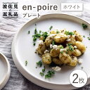 【ふるさと納税】【波佐見焼】en-poire プレート 2枚セット（ホワイト）【和山】[WB141 ]