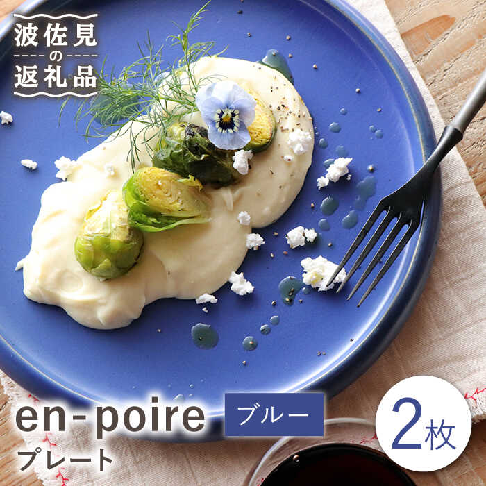 en-poire プレート 2枚セット（ブルー）