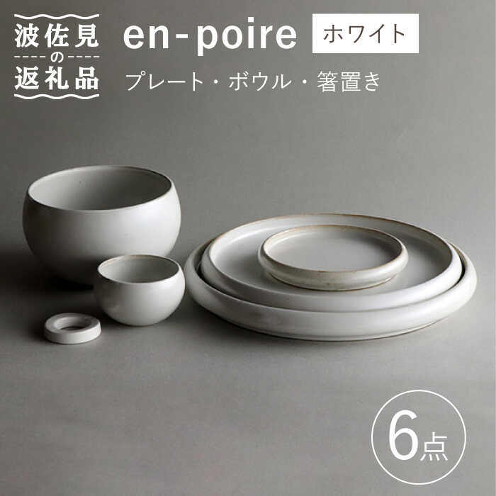 【ふるさと納税】【波佐見焼】en-poire 6点セット ホワイト （プレート・ボウル・箸置き）【和山】[WB144 ]