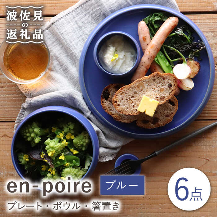 en-poire 6点セット ブルー （プレート・ボウル・箸置き）