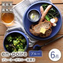 【ふるさと納税】【波佐見焼】en-poire 6点セット ブルー （プレート・ボウル・箸置き） 食器 皿 【和山】 [WB145]