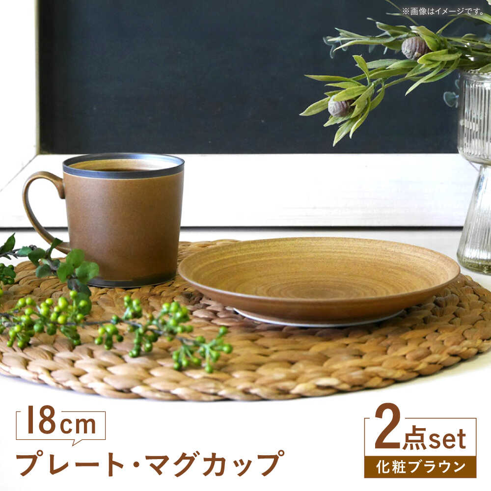 【ふるさと納税】【波佐見焼】　18cmプレート・マグカップ 化粧ブラウン 2点セット 【和山】[WB170]