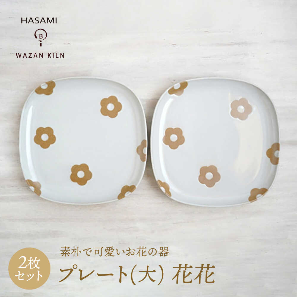 【ふるさと納税】【波佐見焼】プレート大 花花 盛皿 ホワイト 2枚 セット【和山】[WB192]