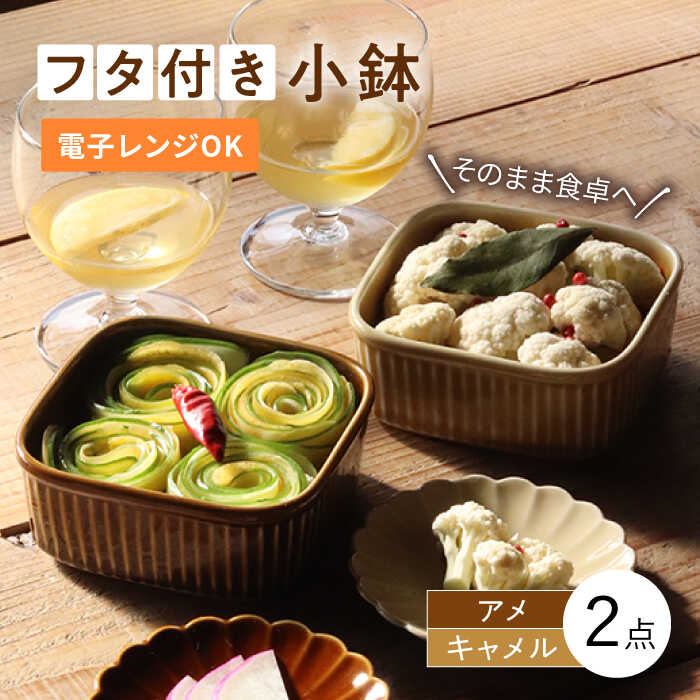 9位! 口コミ数「12件」評価「5」【波佐見焼】便利な蓋つき容器 2個セット（キャメル・アメ）【和山】[WB78 ]