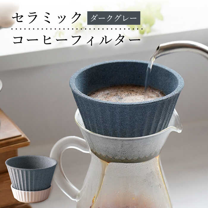 【ふるさと納税】【波佐見焼】セラミック コーヒーフィルター 兼 ドリッパー （ダークグレー） コーヒ...