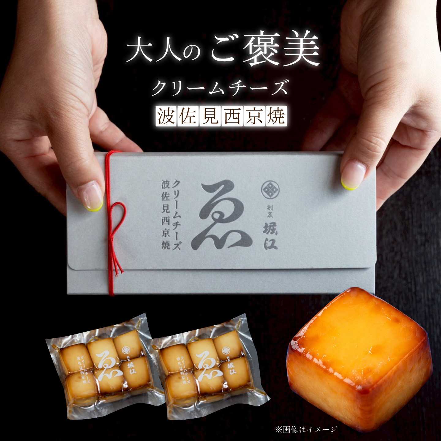 【割烹の味わいをご自宅で】クリームチーズ 波佐見西京焼 1箱【割烹堀江】[WE05]