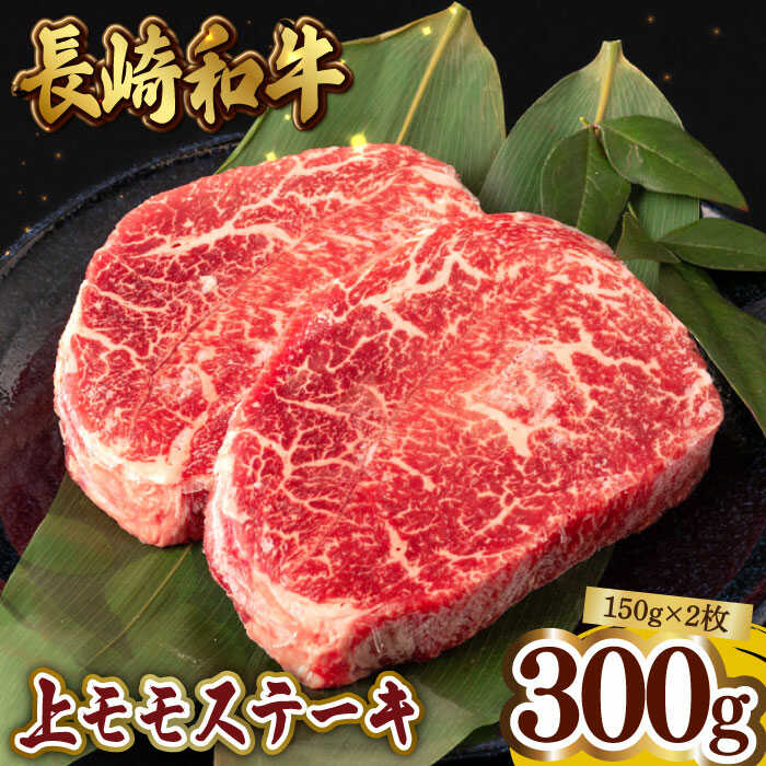 上モモ ステーキ 300g（150g ×2枚） 長崎和牛 黒毛和牛 【夢ファームシュシュ】 [WF05] 牛肉 和牛 赤身 ランプ イチボ トモサンカク ステーキ