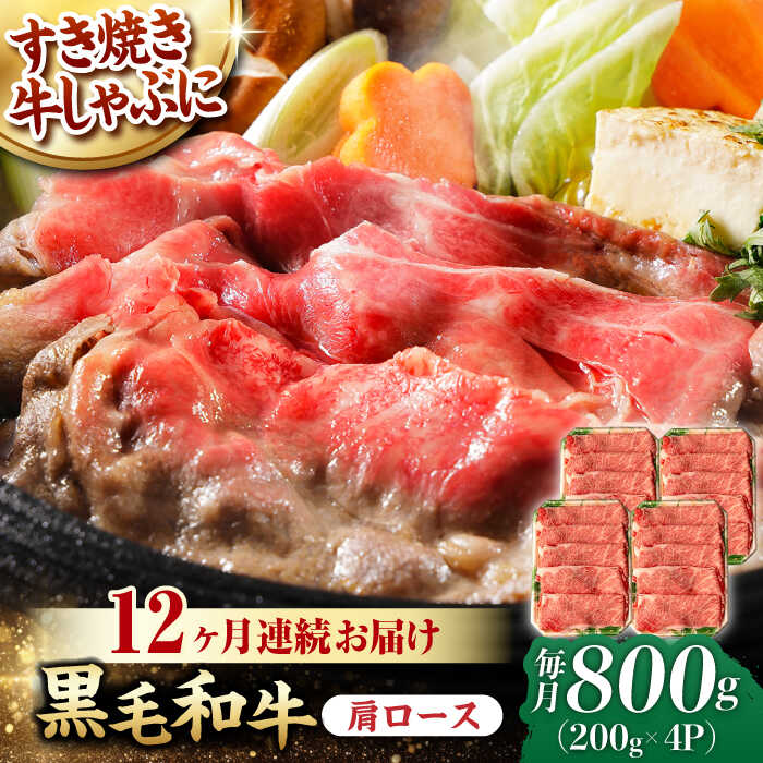 【ふるさと納税】【第12回定期便】 肩ロース スライス 800g 長崎和牛 しゃぶしゃぶ すき焼き 【夢ファームシュシュ】[WF28] 和牛 牛肉 ロース スライス 鍋 しゃぶしゃぶ 霜降り すき焼き