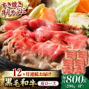 【ふるさと納税】【第12回定期便】 肩ロース スライス 800g 長崎和牛 しゃぶしゃぶ すき焼き 【夢ファームシュシュ】[WF28] 和牛 牛肉 ロース スライス 鍋 しゃぶしゃぶ 霜降り すき焼き