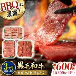 【ふるさと納税】【第3回定期便】和牛 バーベキューセット 肩ロース カルビ モモ 計600g (200g×3) 長崎和牛 焼肉 【夢ファームシュシュ】[WF41] 牛肉 和牛 カルビ モモ ロース BBQ 赤身 霜降り