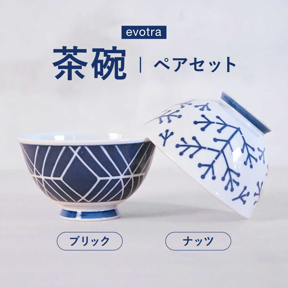【ふるさと納税】【波佐見焼】evotra 軽量 茶碗 ペアセット ナッツ＆ブリック【浜陶】[XA94]