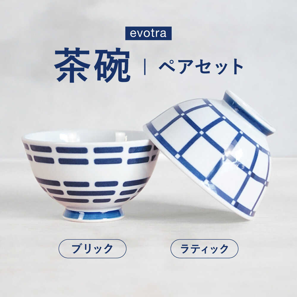 【ふるさと納税】【波佐見焼】evotra 軽量 茶碗 ペアセット ラティック＆ブリック【浜陶】[XA95]