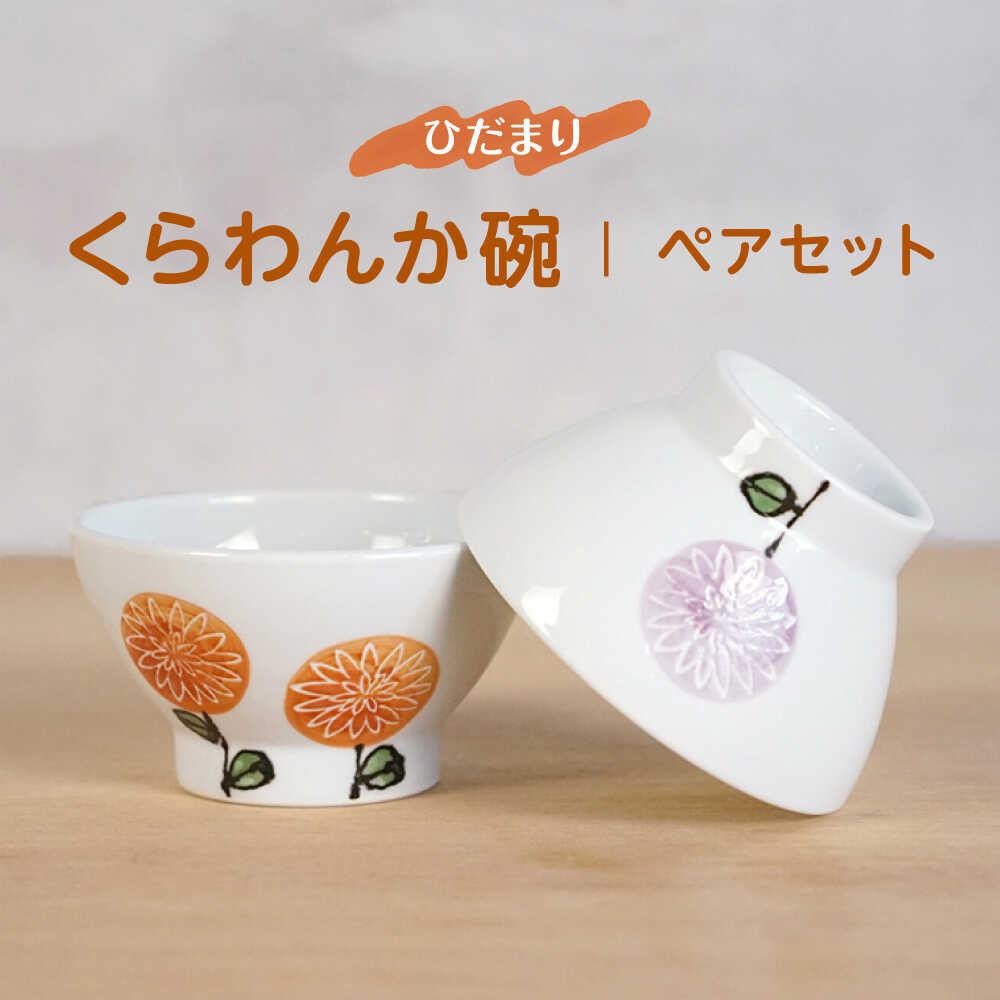 Bali Tabanan - 【ふるさと納税】【波佐見焼】ひだまりくらわんか碗 軽量 茶碗 ペアセット【浜陶】[XA96]