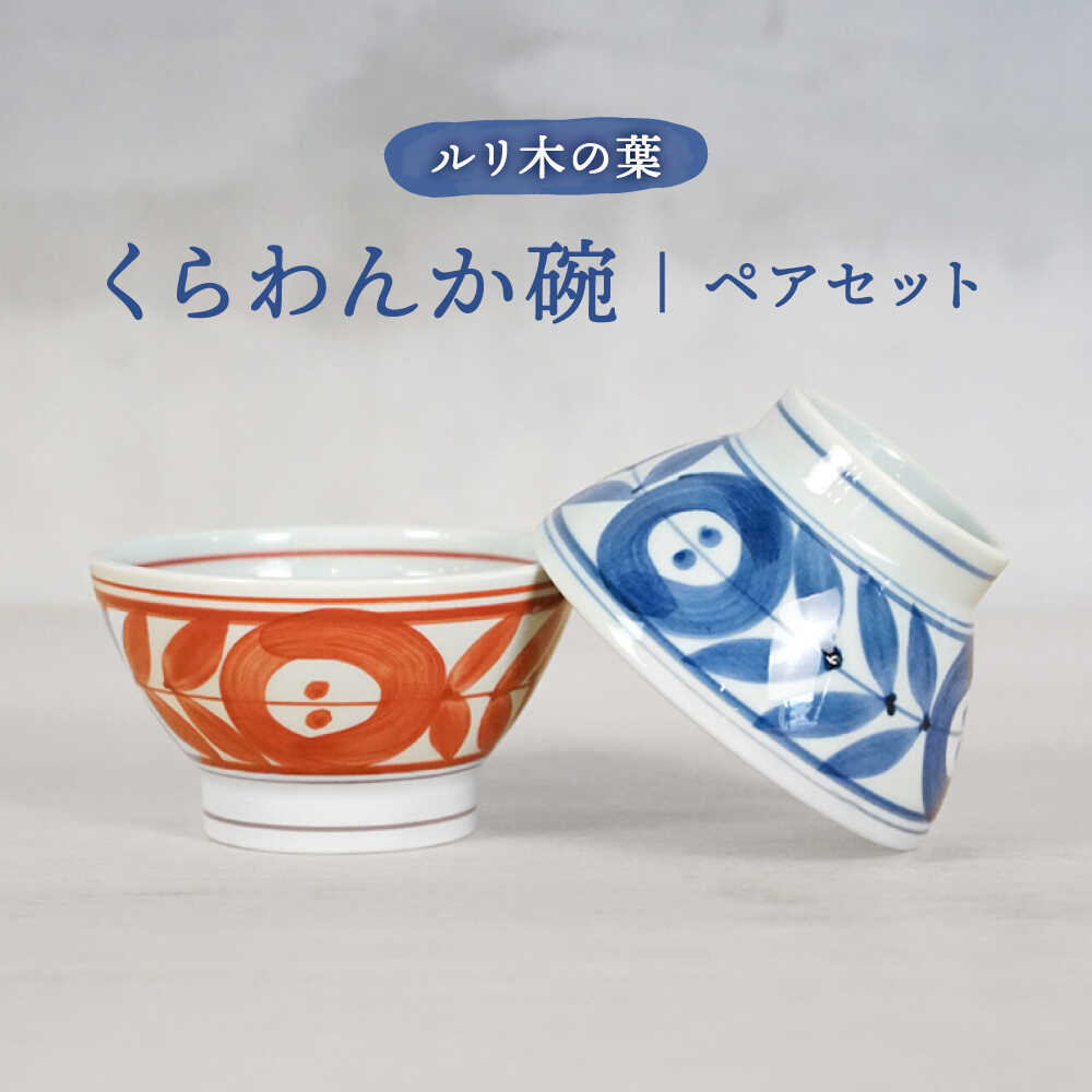 【ふるさと納税】【波佐見焼】ルリ木の葉くらわんか碗 軽量 茶碗 ペアセット【浜陶】[XA97]