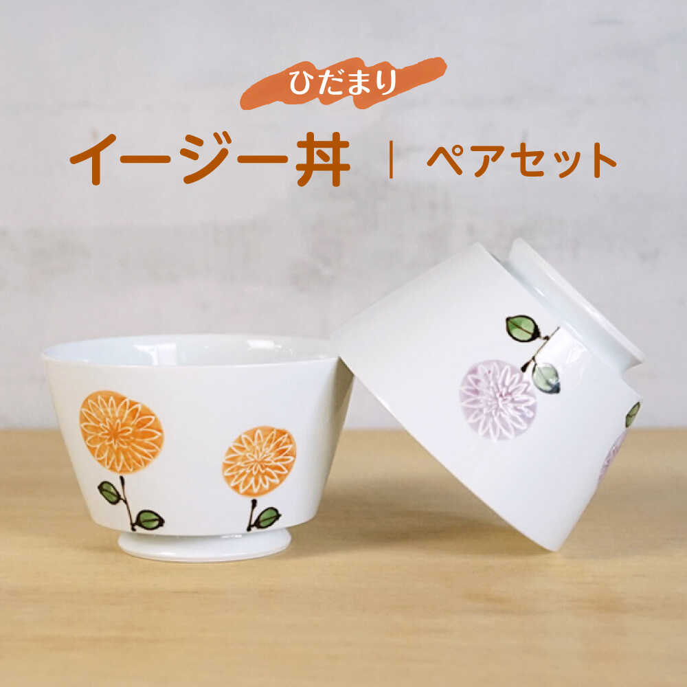 Rakuten - 【ふるさと納税】【波佐見焼】ひだまりイージー丼 軽量どんぶり ペアセット【浜陶】[XA98]