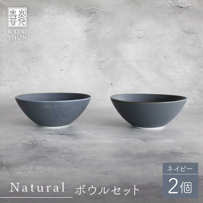 Naturalシリーズ ボウル 2個セット （ネイビー） 