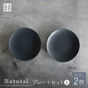 Naturalシリーズ プレート S 2枚セット（ネイビー）  