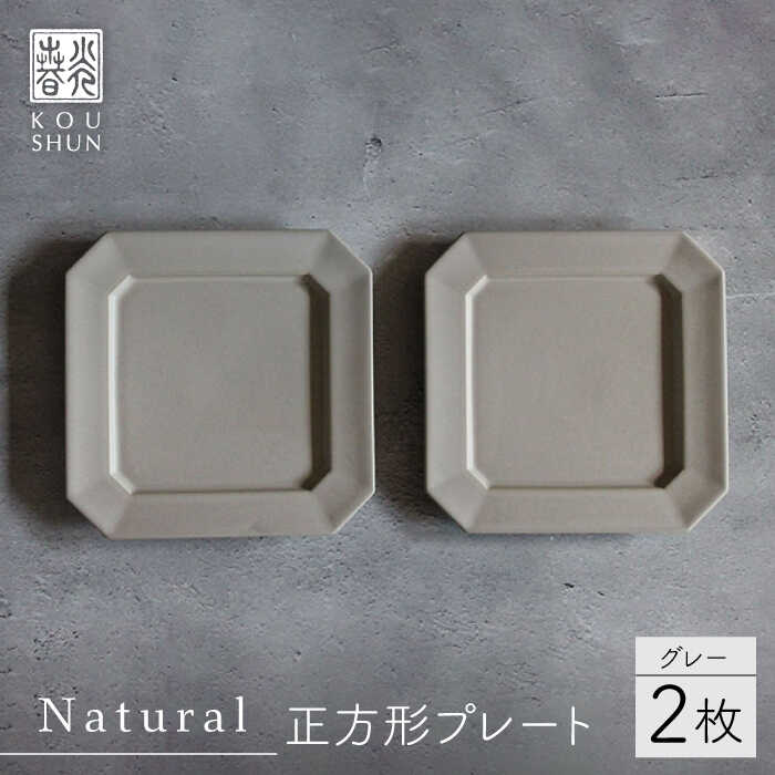 【波佐見焼】Natural正角プレート 2枚セット（グレー）【光春窯】[XD105]