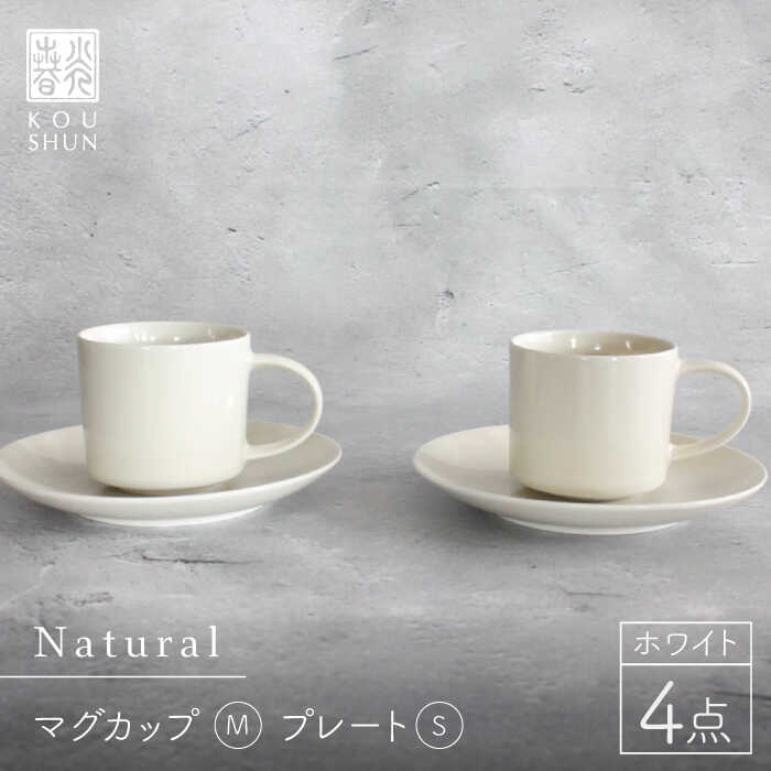 【波佐見焼】Naturalシリーズ マグカップMと プレート S (16cm) ペアセット （ホワイト）【光春窯】 [XD32]