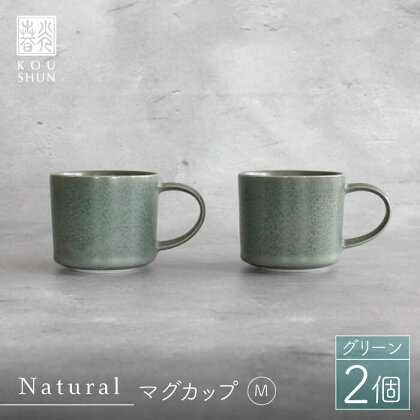 【波佐見焼】Naturalシリーズ マグカップ M 2個セット （グリーン） 【光春窯】 [XD34]