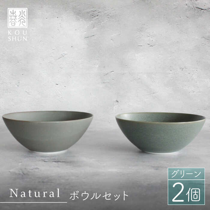 Naturalシリーズ ボウル 2個セット （グリーン）  