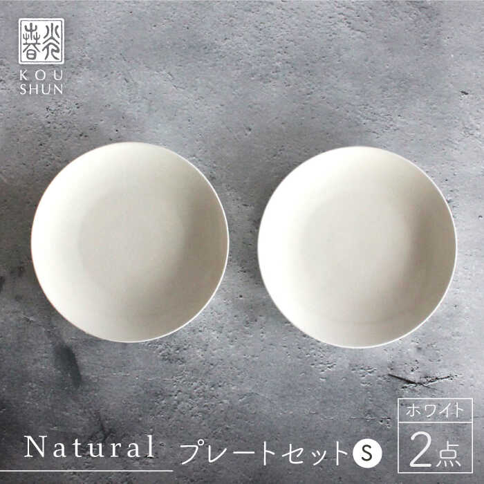 Naturalシリーズ プレート S (16cm) 2枚セット（ホワイト） 