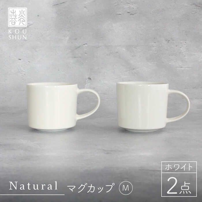 【ふるさと納税】【波佐見焼】Naturalシリーズ マグカップ M 2個セット （ホワイト）【光春窯】 [XD41]